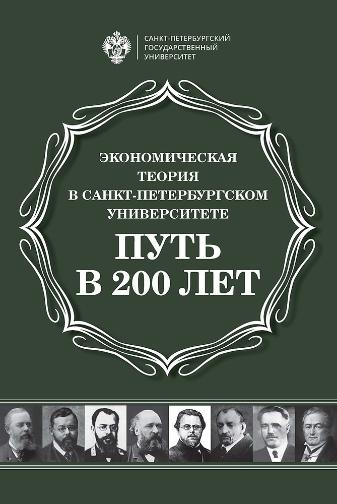 Экономическая теория в Санкт-Петербургском университете. Путь в 200 лет  #1