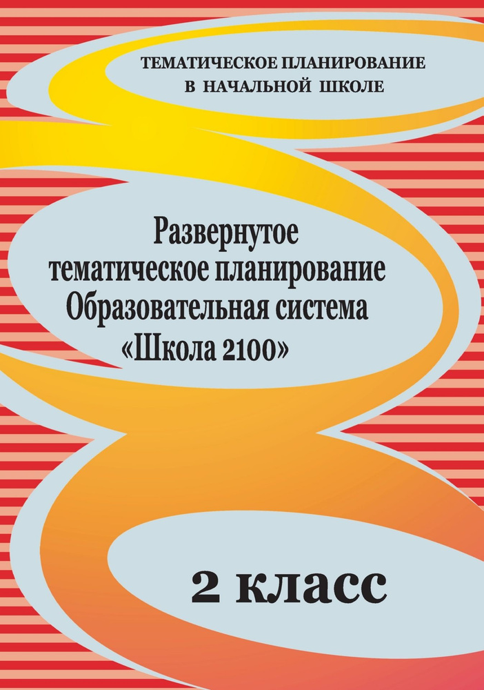 Развернутое тематическое планирование. 2 класс. Образовательная система "Школа 2100" | Рыбьякова Ольга #1