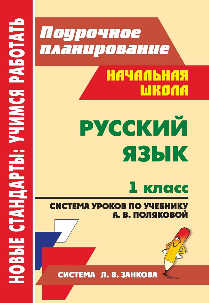 Русский язык. 1 класс: система уроков по учебнику А. В. Поляковой | Волкова Елена Валерьевна, Матвеева #1