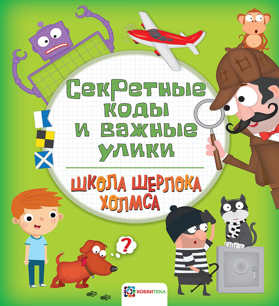 Логические игры и головоломки для детей от 6 лет. Секретные коды и важные  улики. Школа Шерлока Холмса - купить с доставкой по выгодным ценам в  интернет-магазине OZON (208630580)