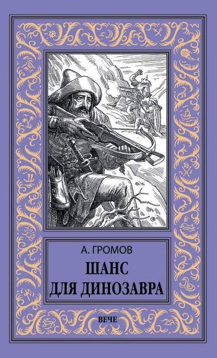 Шанс для динозавра | Громов Александр Николаевич #1