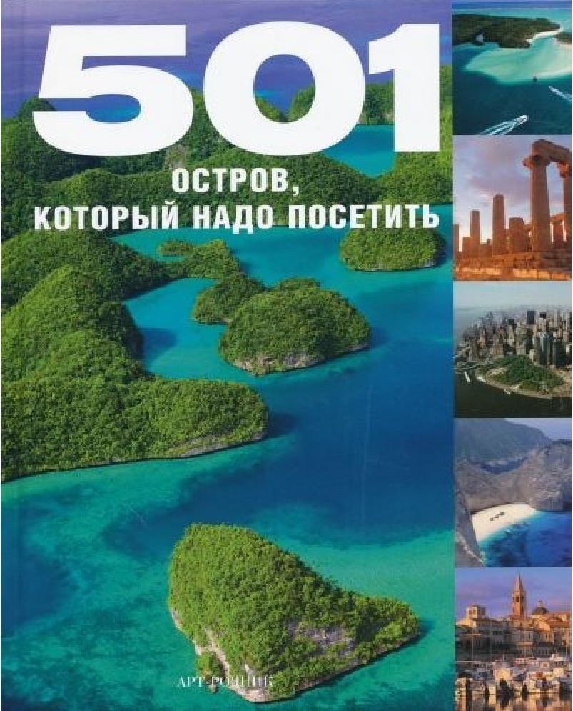 501 ОСТРОВ, который надо посетить #1