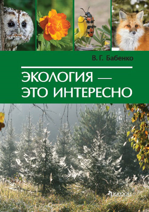 Экология - это интересно | Бабенко Владимир Григорьевич  #1