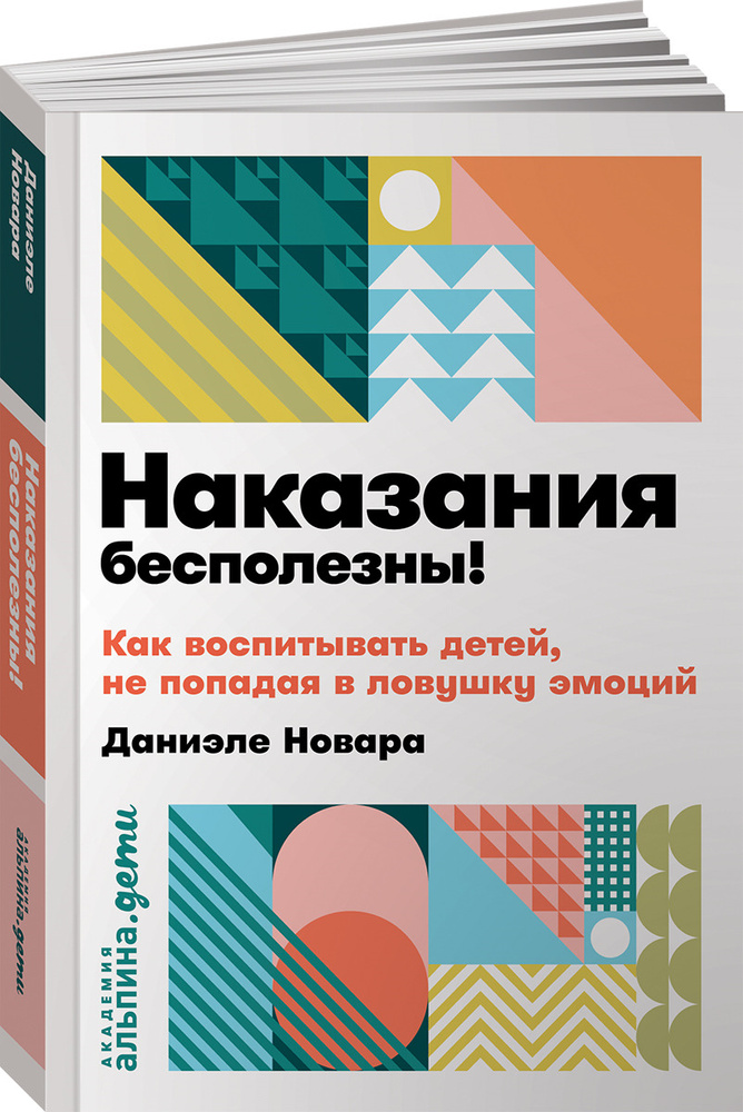 Наказания бесполезны! Как воспитывать детей, не попадая в ловушку эмоций | Новара Даниэле  #1