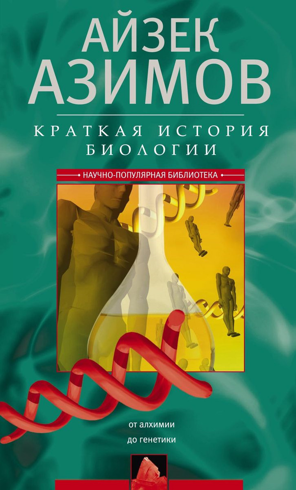 Краткая история биологии. От алхимии до генетики | Азимов Айзек  #1