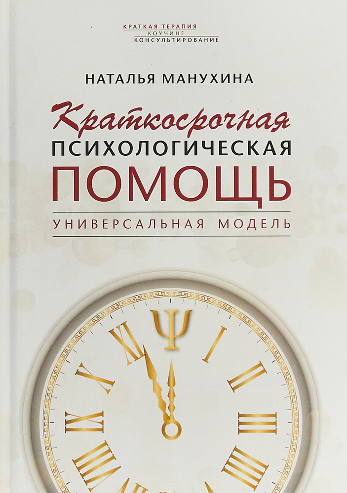 Краткосрочная психологическая помощь. Универсальная модель | Манухина Наталья Михайловна  #1