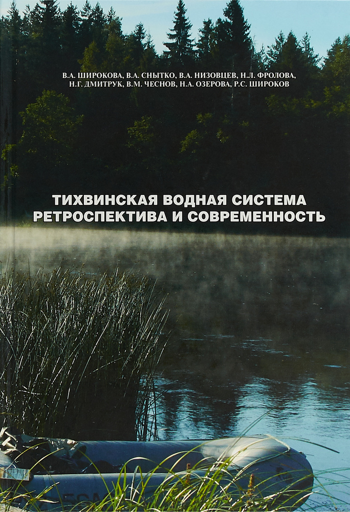 Тихвинская водная система : ретроспектива и современность: гидролого-экологическая обстановка и ландшафтные #1