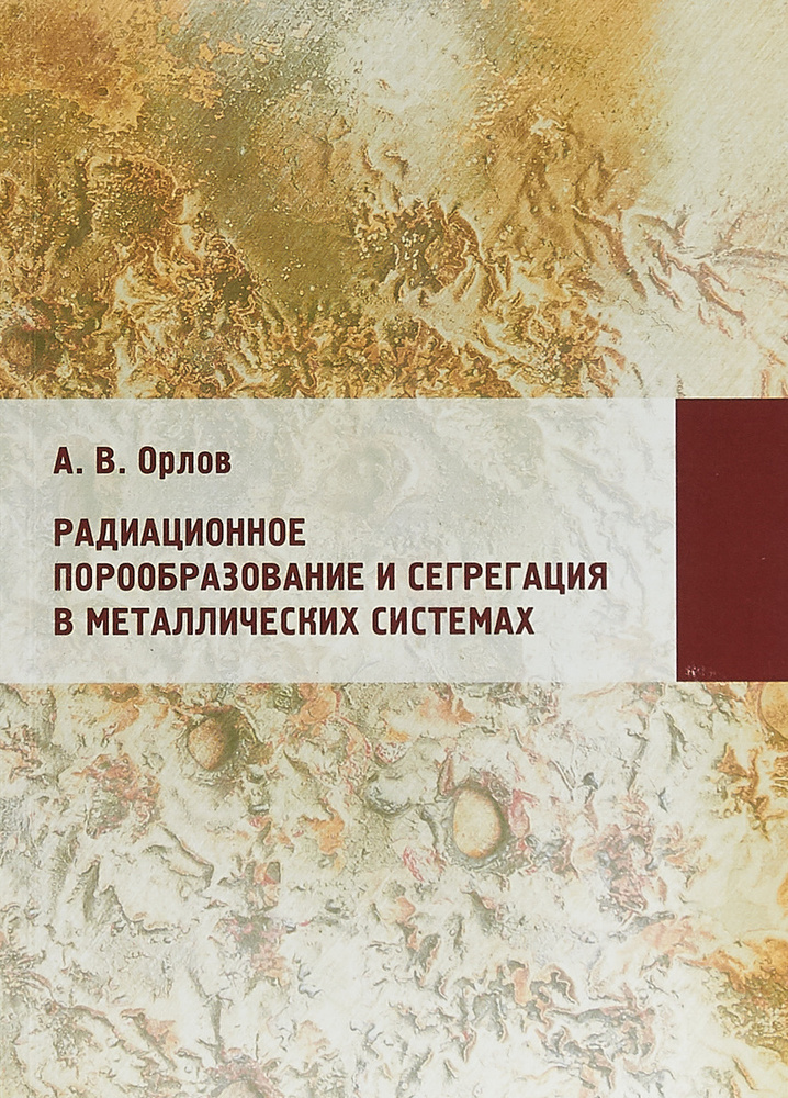 Радиационное порообразование и сегрегация в металлических системах | Орлов А. В.  #1