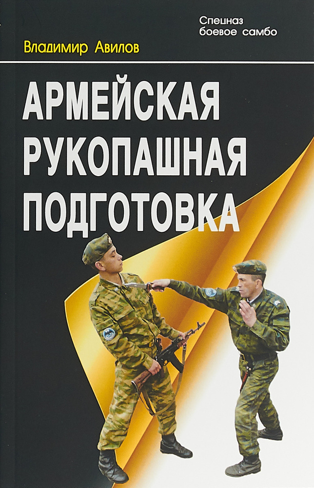 Армейская рукопашная подготовка | Авилов Владимир Иванович  #1