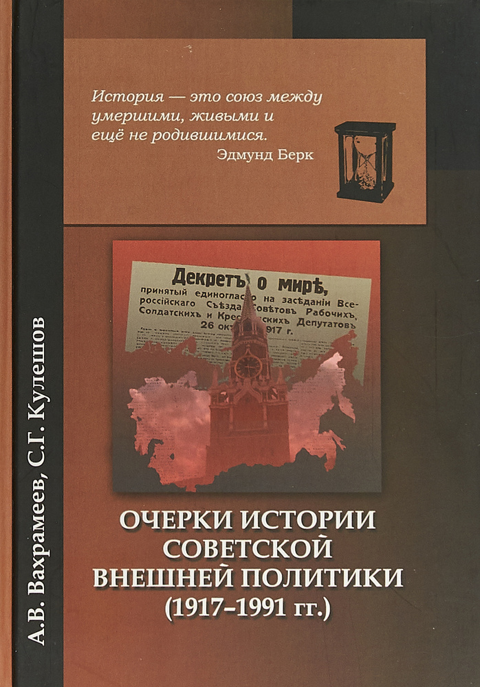 Очерки истории советской внешней политики | Кулешов Сергей Георгиевич, Вахрамеев Александр Валерианович #1