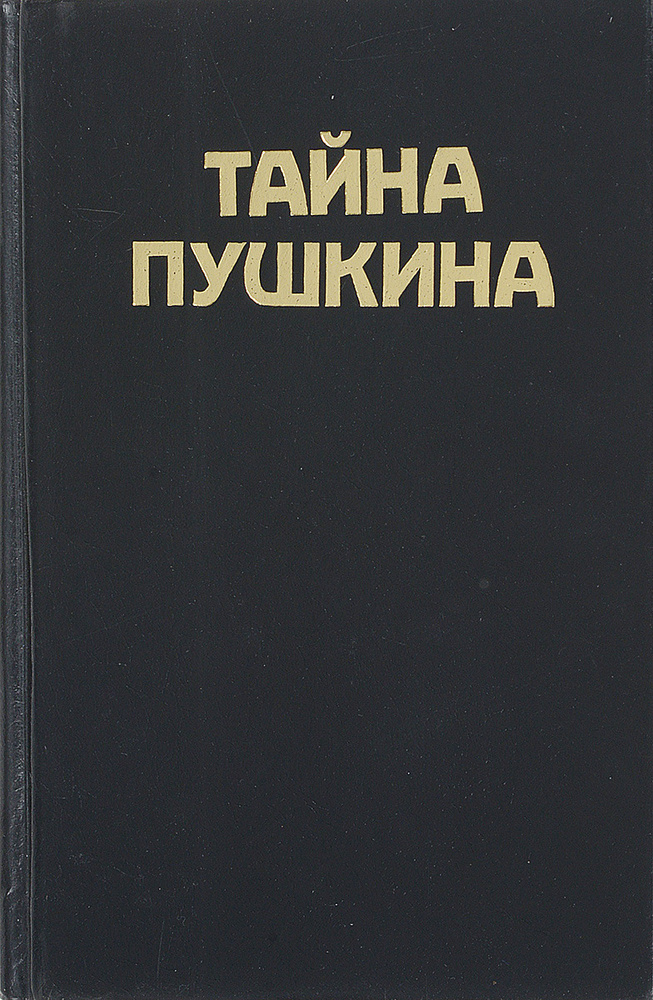 Тайна Пушкина | Зайцев Константин А., Иванов Георгий Владимирович  #1