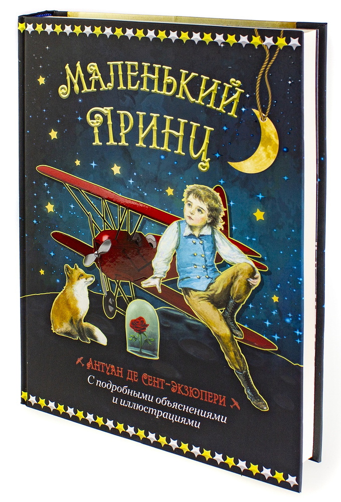 Маленький принц с подробными объяснениями и иллюстрациями | Сент-Экзюпери Антуан де  #1