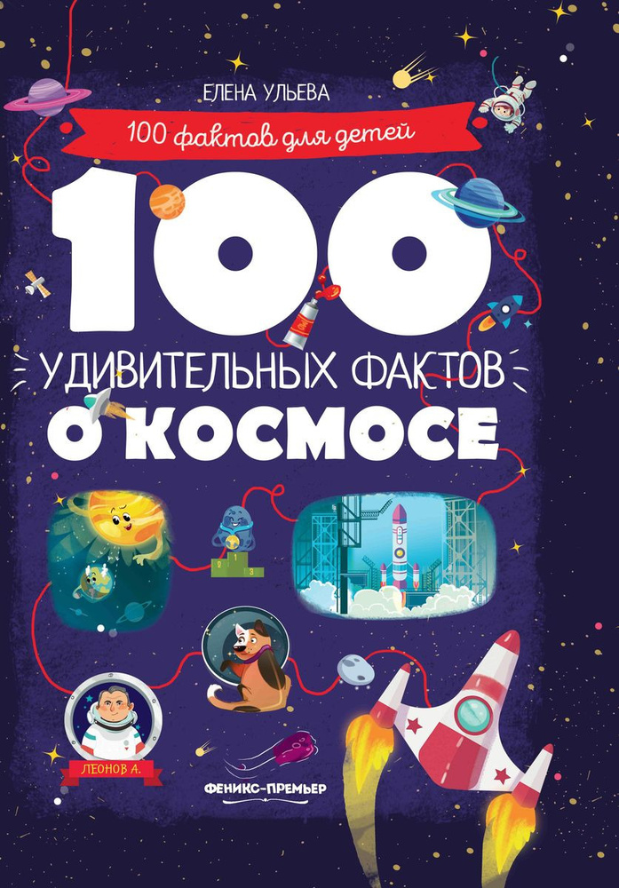 100 удивительных фактов о космосе | Ульева Елена Александровна  #1