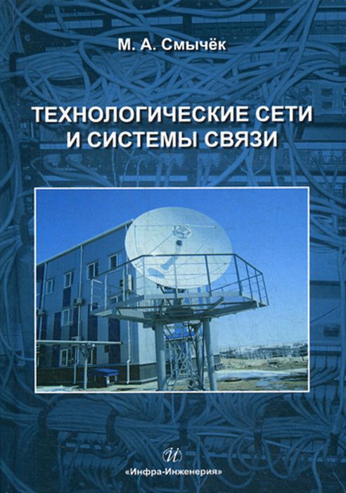 Технологические сети и системы связи. Учебное пособие | Смычек Михаил Александрович  #1