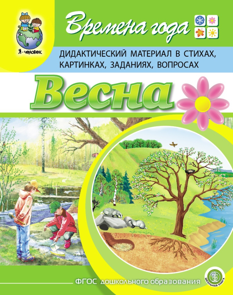 Времена года: ВЕСНА. Дидактический материал в стихах, картинках, заданиях, вопросах | Дурова Ирина Викторовна #1