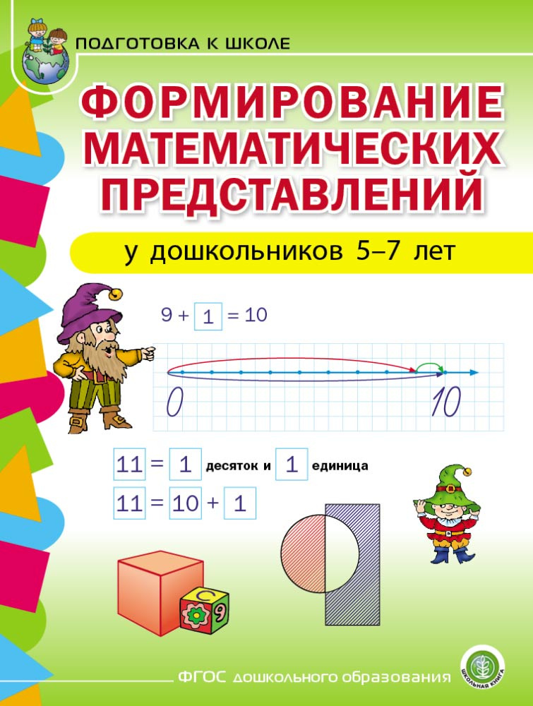 Формирование математических представлений у детей 5-7 лет. Рабочая тетрадь. Подготовка к школе  #1