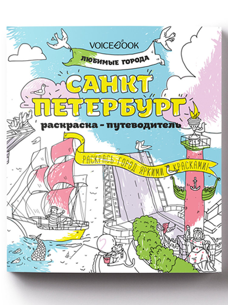 Раскраска-путеводитель журнальная "Санкт-Петербург" для увлекательного изучения и раскрашивания основных #1