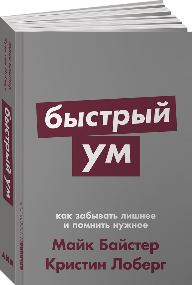 Быстрый ум. Как забывать лишнее и помнить нужное (покет) | Байстер Майк, Лоберг Кристин  #1