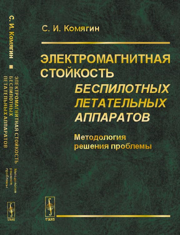 Электромагнитная стойкость беспилотных летательных аппаратов: Методология решения проблемы. Т.2. | Комягин #1