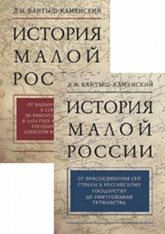 История Малой России (комплект из 2 книг) | Бантыш-Каменский Дмитрий Николаевич  #1