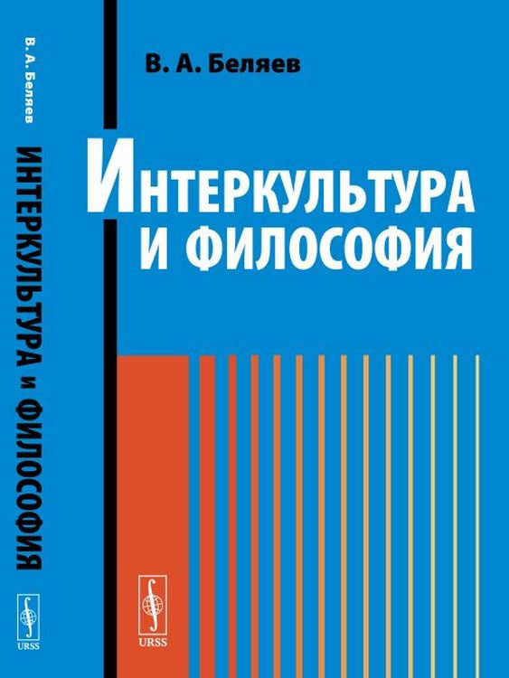 Интеркультура и философия | Беляев Вадим Алексеевич #1