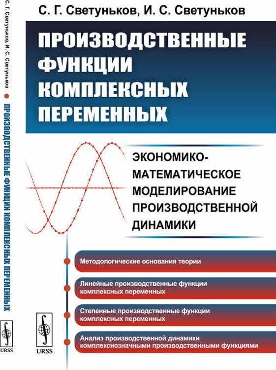 Производственные функции комплексных переменных. Экономико-математическое моделирование производственной #1