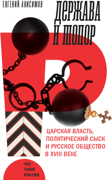 Держава и топор. Царская власть, политический сыск и русское общество в XVIII веке. Монография | Анисимов #1