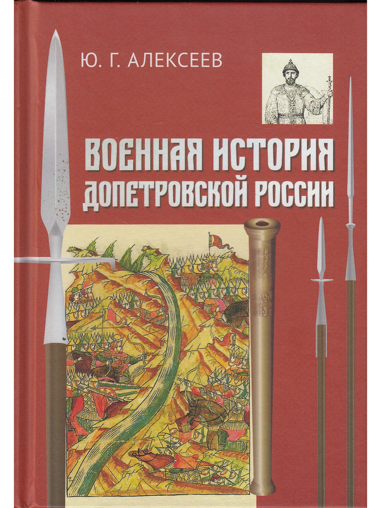 Военная история допетровской России | Алексеев Юрий Георгиевич  #1