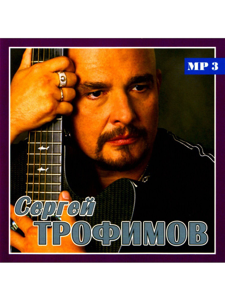 Трофимов Сергей. Только лучшее MP3 (Jewel) #1