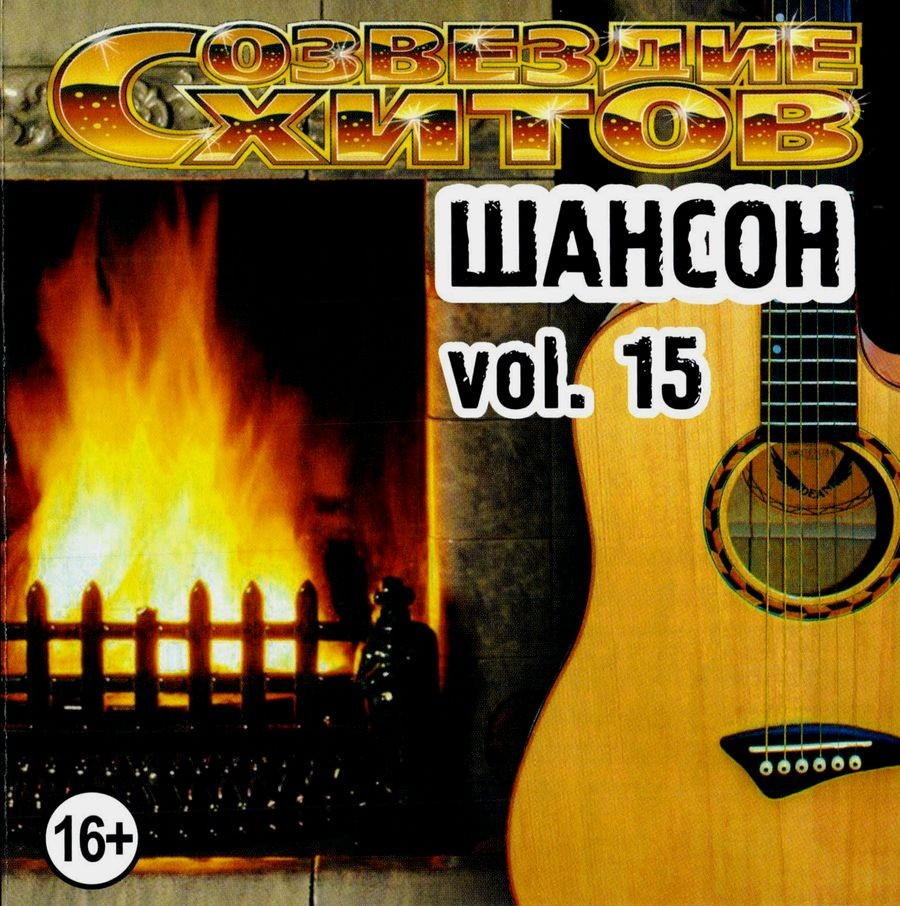 Созвездие хитов. Шансон vol. 15 CD (Jewel) #1