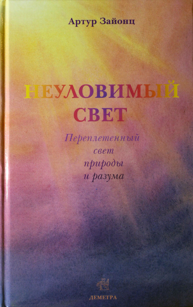 Неуловимый свет. Переплетенный свет природы и разума #1