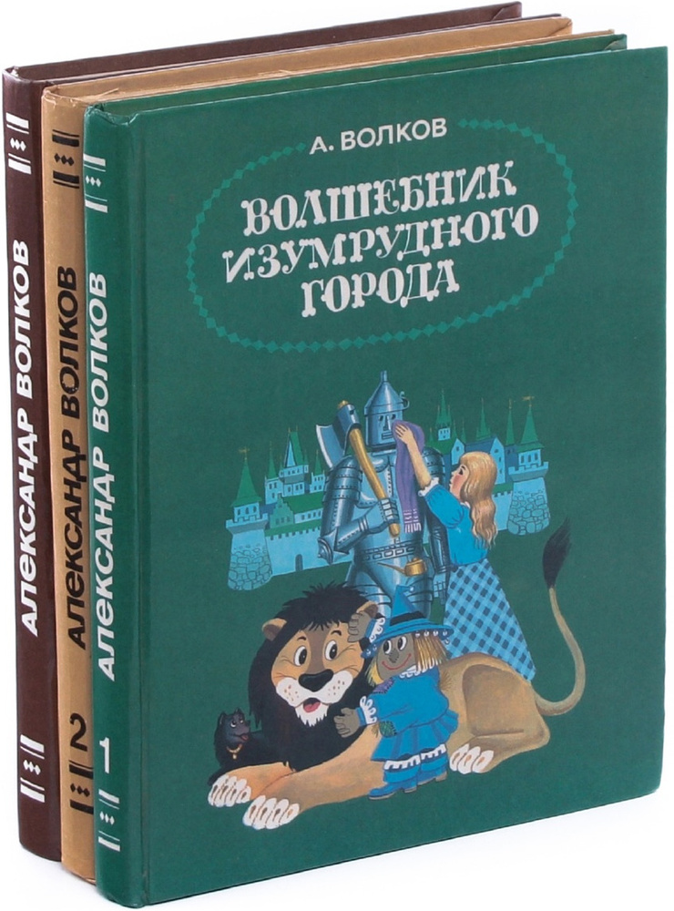 Александр Волков. Цикл "Элли" (комплект из 3 книг) | Волков Александр Мелентьевич  #1