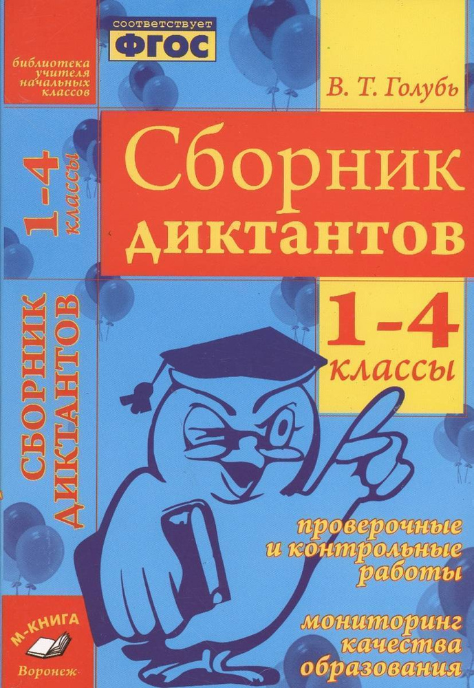 Сборник диктантов. 1-4 классы. Проверочные и контрольные работы. Мониторинг качества образования.  #1