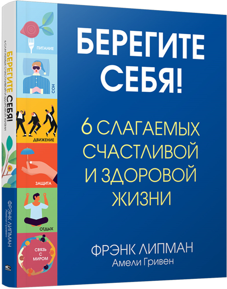 Берегите себя! 6 слагаемых здоровой и счастливой жизни | Гривен Амели, Липман Фрэнк  #1