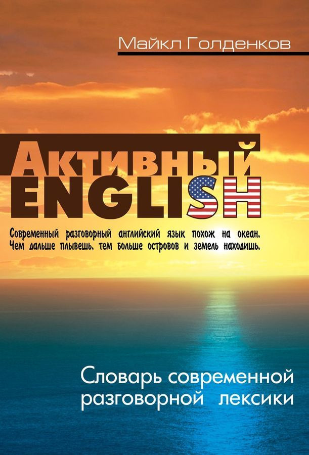 Active English. Словарь современной разговорной лексики | Голденков Михаил Анатольевич  #1