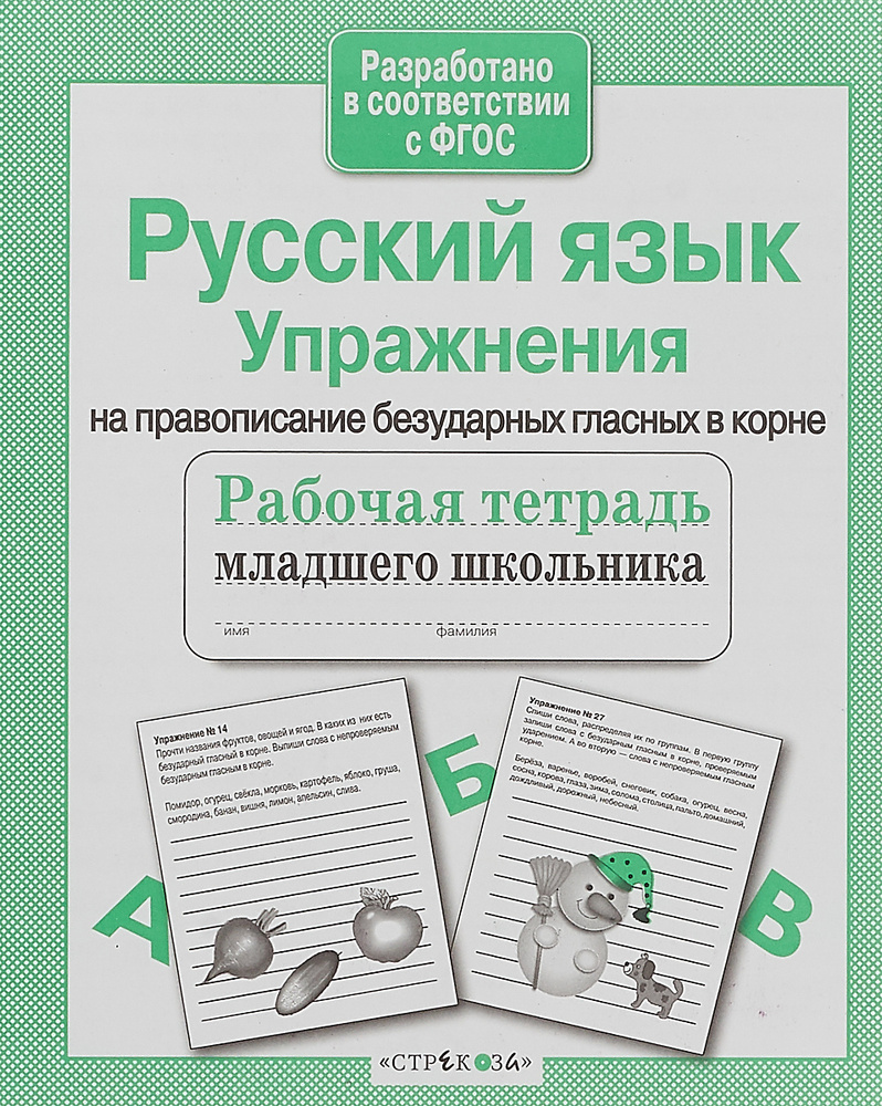 Русский язык. Упражнения на правописание безударных гласных в корне. Рабочая тетрадь  #1