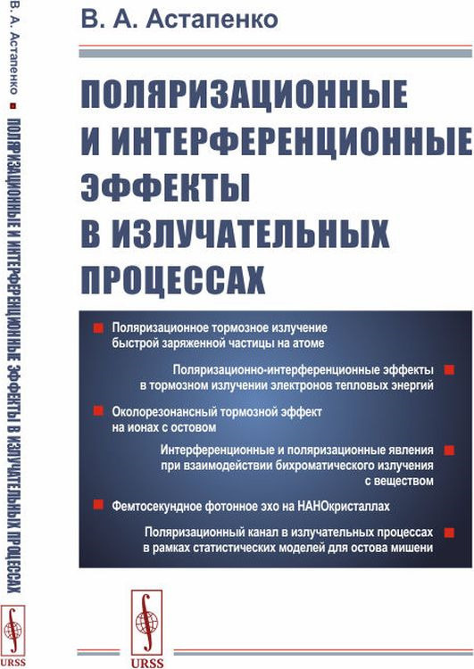 Поляризационные и интерференционные эффекты в излучательных процессах | Астапенко Валерий Александрович #1