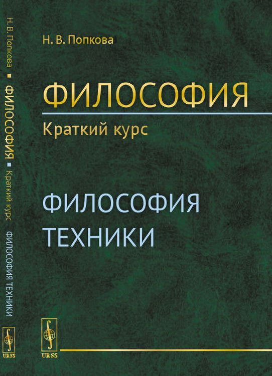 Философия. Краткий курс. Философия техники | Попкова Наталья Владимировна  #1