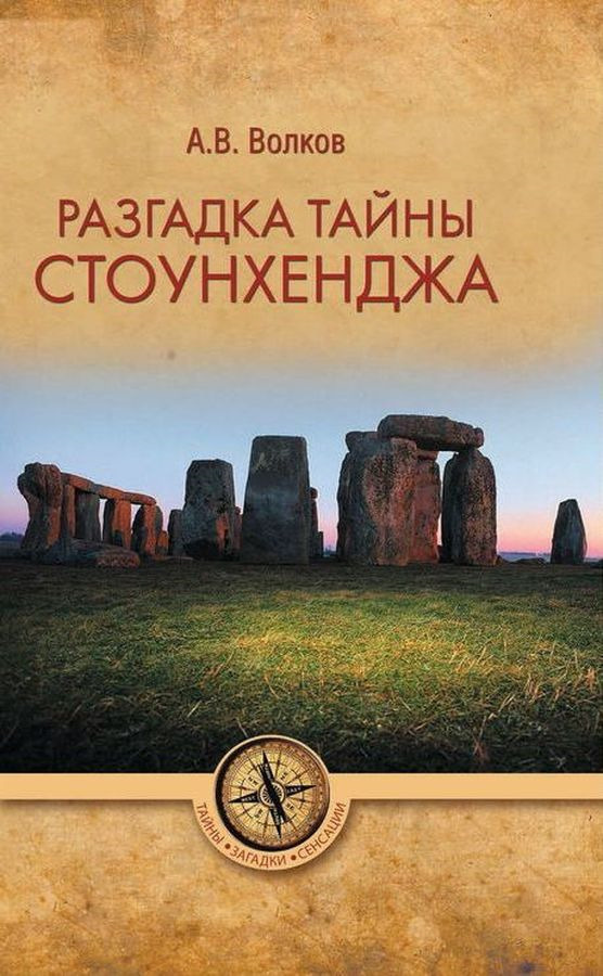 Разгадка тайны Стоунхенджа | Волков Александр Викторович  #1