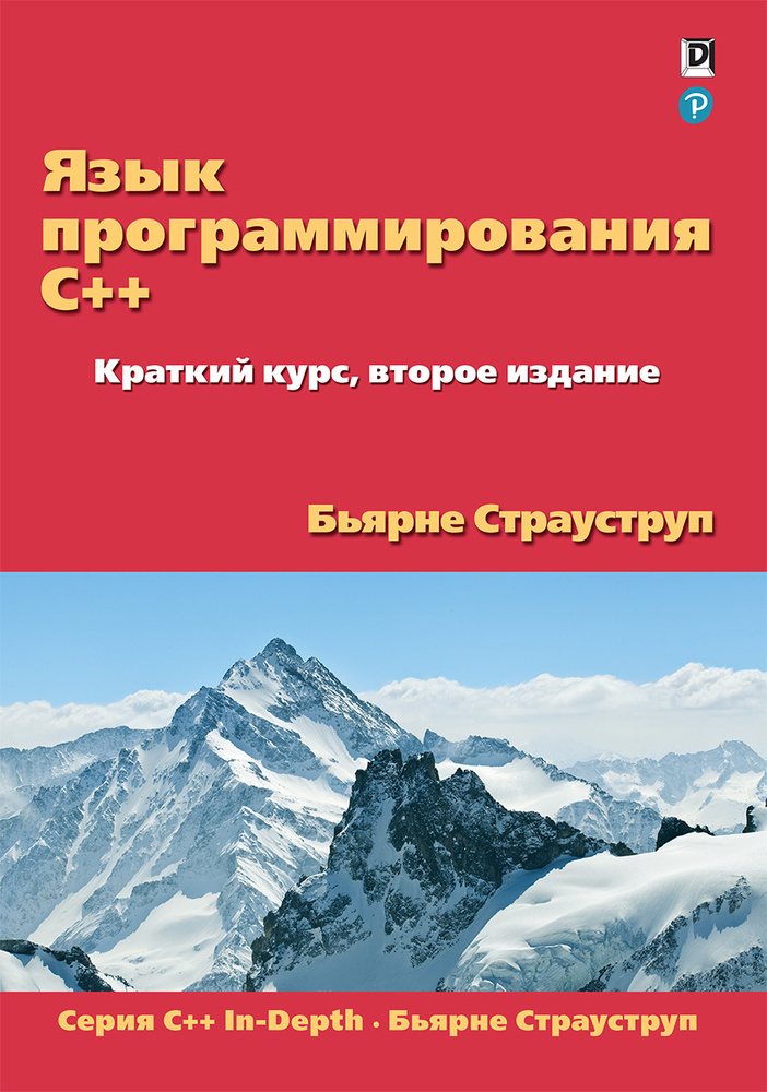 Язык программирования C++ | Страуструп Бьярне #1