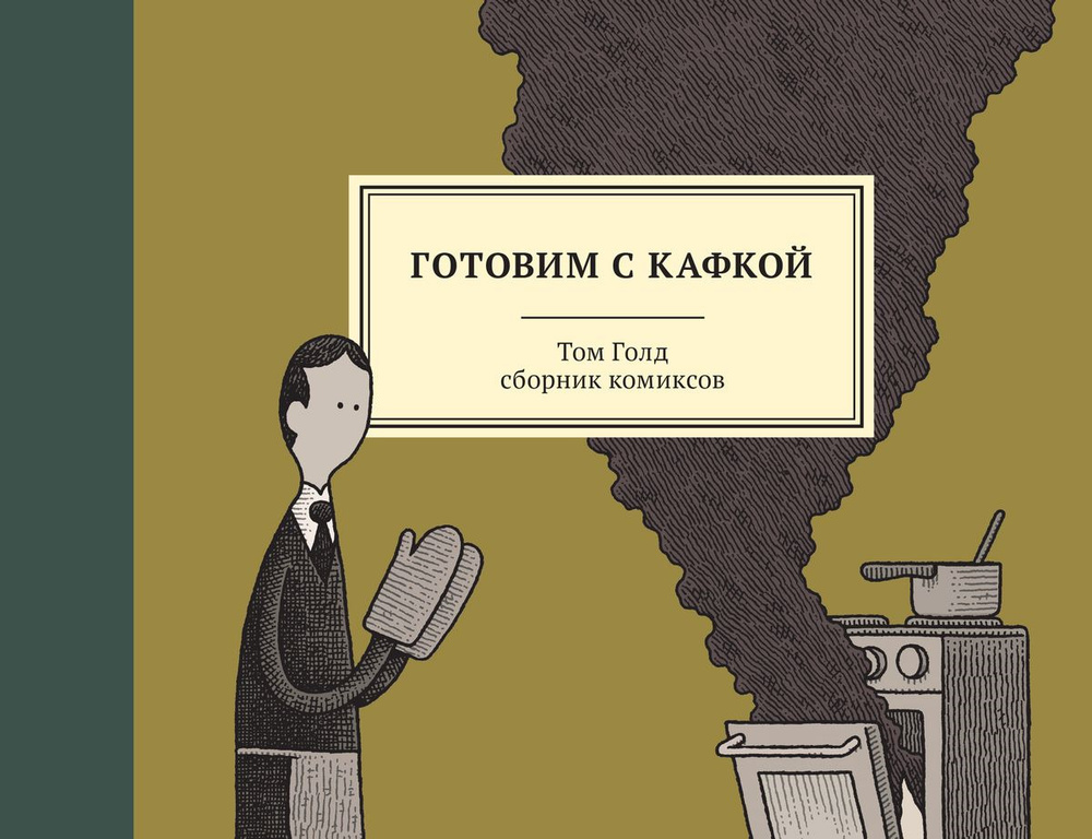 Готовим с Кафкой | Голд Том #1