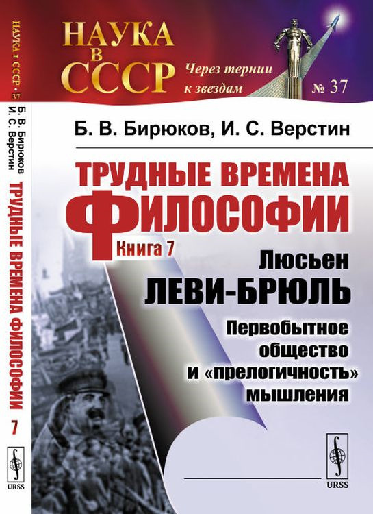 Трудные времена философии. Книга 7. Люсьен ЛЕВИ-БРЮЛЬ. Первобытное общество и "прелогичность" мышления #1