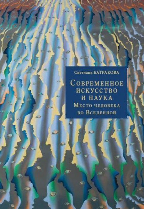 Современное искусство и наука. Место человека во Вселенной | Батракова Светлана Петровна  #1