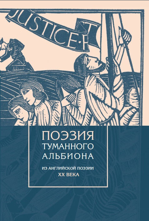 Поэзия туманного Альбиона. Из английской поэзии ХХ века | Шестаков Вячеслав Павлович  #1