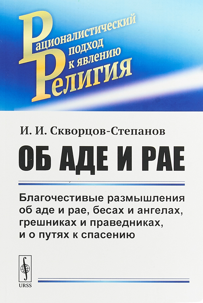 Об аде и рае: Благочестивые размышления об аде и рае, бесах и ангелах, грешниках и праведниках, и о путях #1