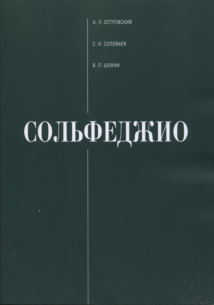 Островский, Соловьев, Шокин. Сольфеджио | Соловьев С. Н., Шокин В. П.  #1