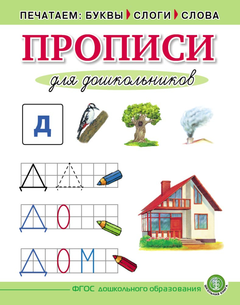 Прописи для дошкольников. Печатаем буквы, слоги, слова #1