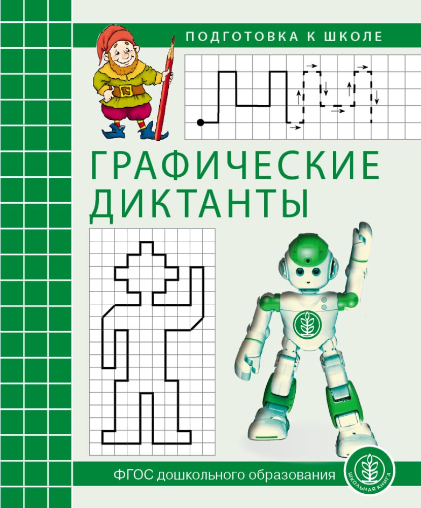 Вопросы и ответы о Графические диктанты. Подготовка к школе. Развития  пространственных представлений – OZON