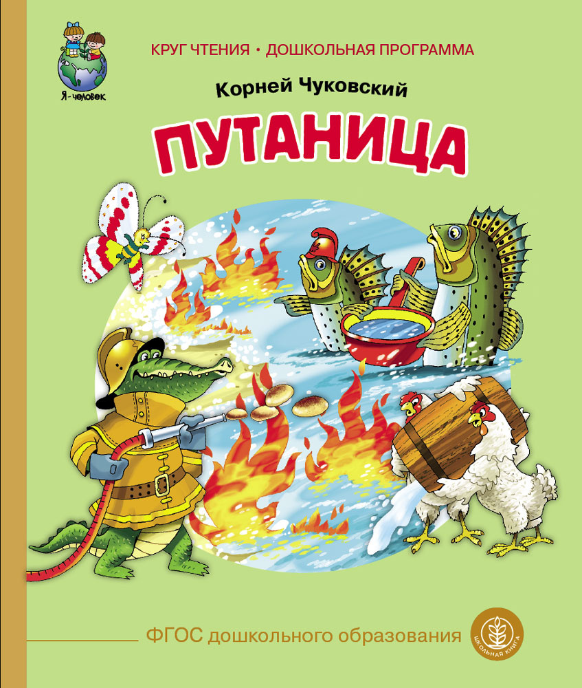 Путаница | Чуковский Корней Иванович - купить с доставкой по выгодным ценам  в интернет-магазине OZON (177320534)