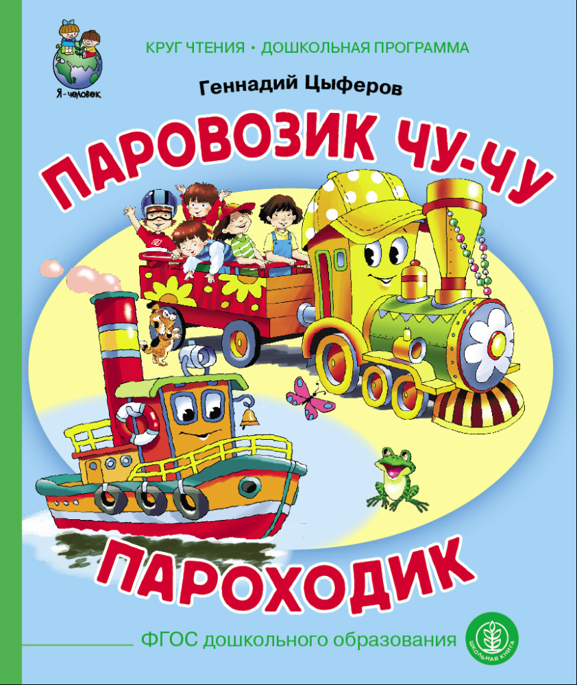 Паровозик Чу-Чу. Пароходик | Цыферов Геннадий, Цыферов Геннадий Михайлович  #1